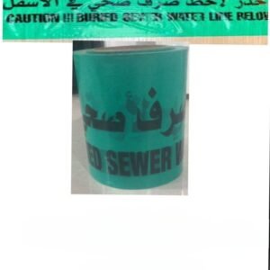 شريط تحذيري صرف صحي